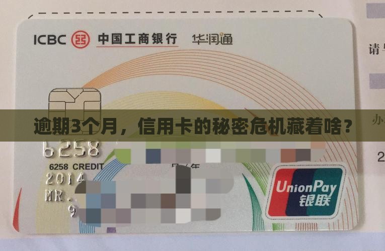 信用卡逾期拖欠3个月