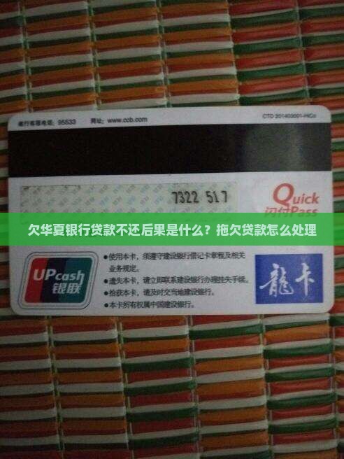 欠华夏银行贷款不还后果