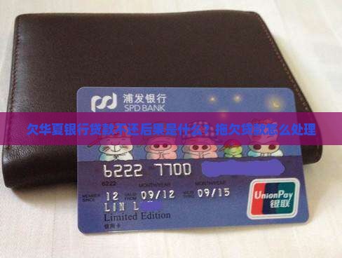 欠华夏银行贷款不还后果