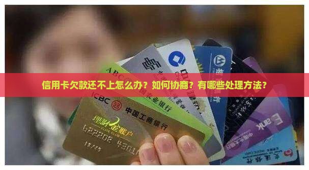 信用卡钱欠多了还不起怎么办协商和处理方法