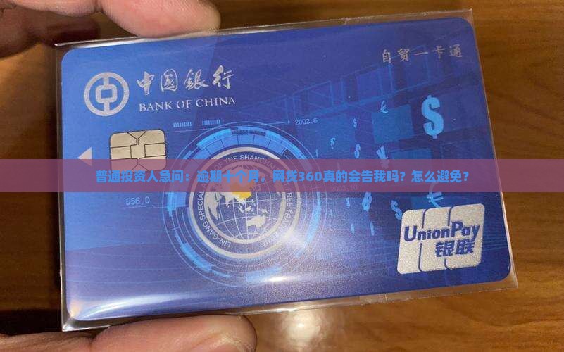网贷360逾期十月会起诉吗