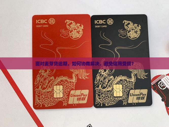 麦芽贷逾期可以协商解决吗