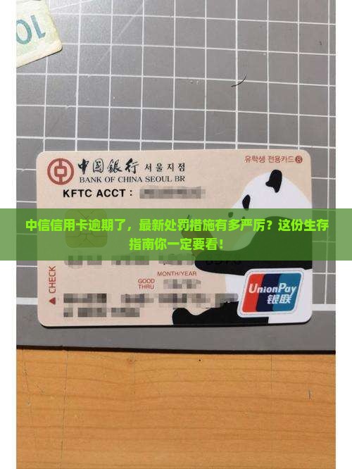 中信信用卡逾期最新规定及处罚措施