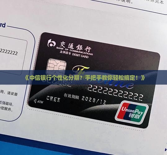 中信个性化分期申请流程详解