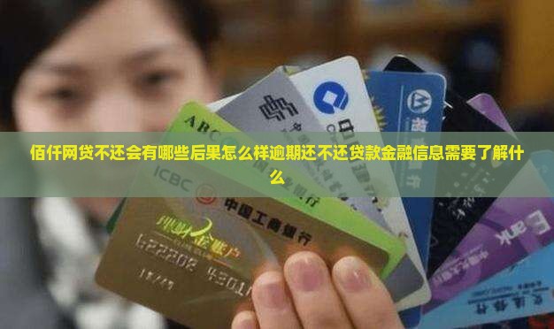 佰仟网贷不还会有什么后果需要了解