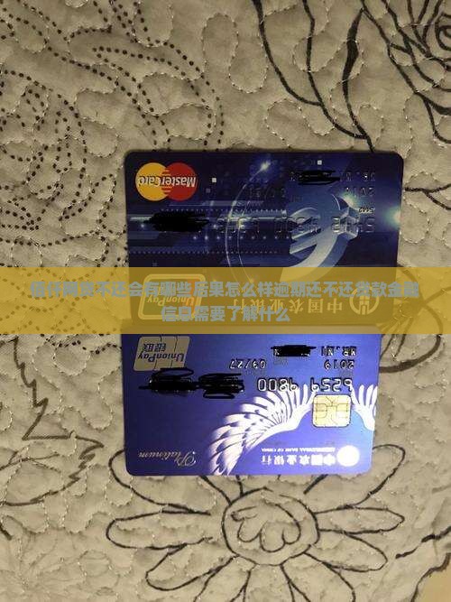 佰仟网贷不还会有什么后果需要了解