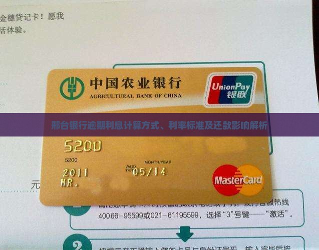 邢台银行逾期利息多少以及如何计算