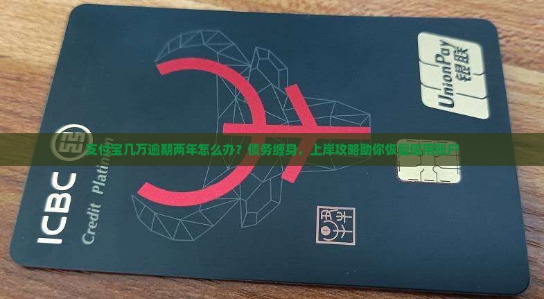 支付宝几万逾期两年怎么办可以恢复正常账户吗