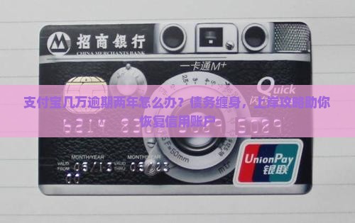 支付宝几万逾期两年怎么办可以恢复正常账户吗