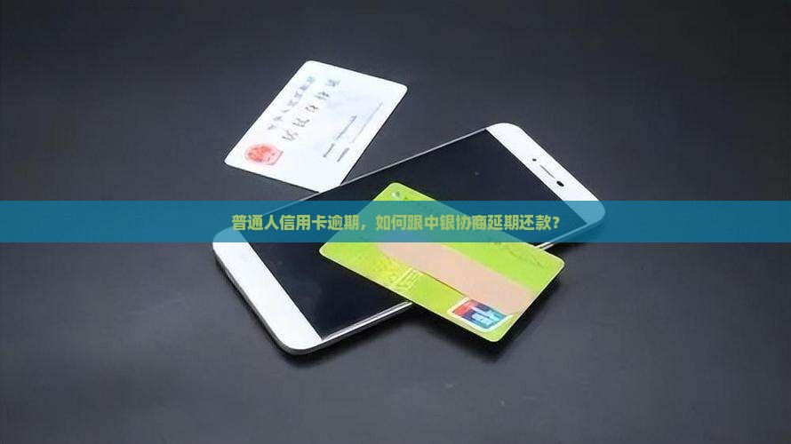 中银信用卡逾期还款可以协商吗