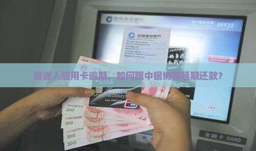 中银信用卡逾期还款可以协商吗