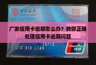 广发信用卡还款日逾期后怎么办