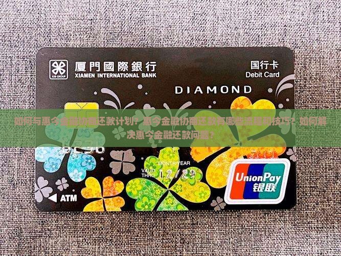 惠今金融如何协商还款