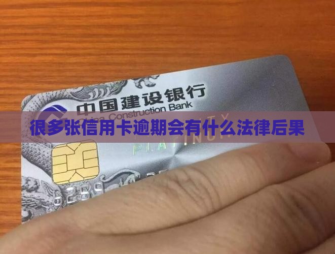 很多张信用卡逾期会有什么法律后果