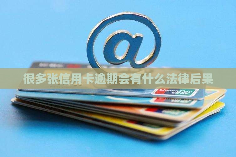 很多张信用卡逾期会有什么法律后果