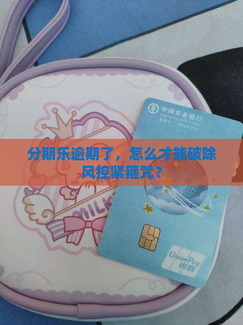 分期乐逾期风控解除需要哪些条件