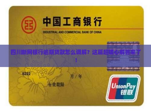 四川新网银行逾期贷款调解流程详解