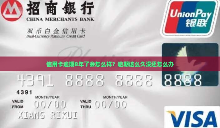 信用卡逾期8年了会怎么样