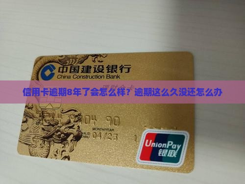 信用卡逾期8年了会怎么样