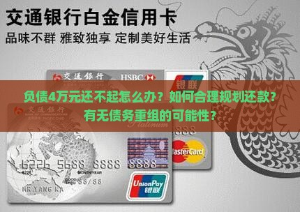 负债4万还不起怎么办