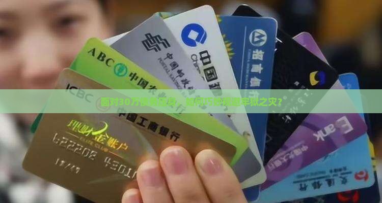 欠款30万无力偿还如何避免坐牢