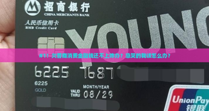欠晋商消费金融公司款怎么办