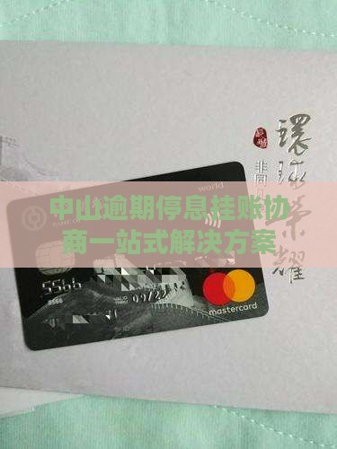 中山分期停息挂账咨询的解决方案
