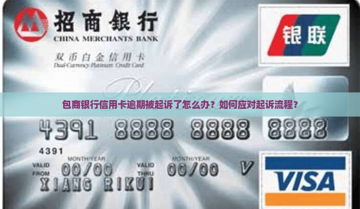 包商信用卡逾期起诉流程