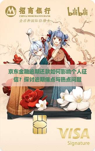 京东金融逾期对征信有何影响