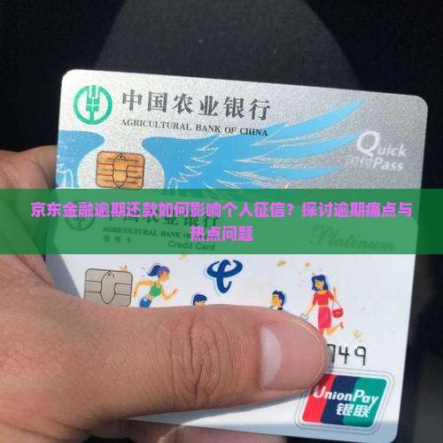 京东金融逾期对征信有何影响