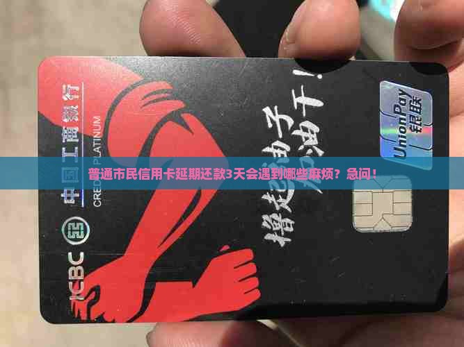 哈尔滨信用卡延期几天需要注意什么