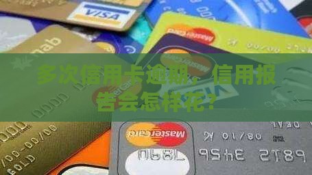 信用卡逾期多次对信用记录有什么影响