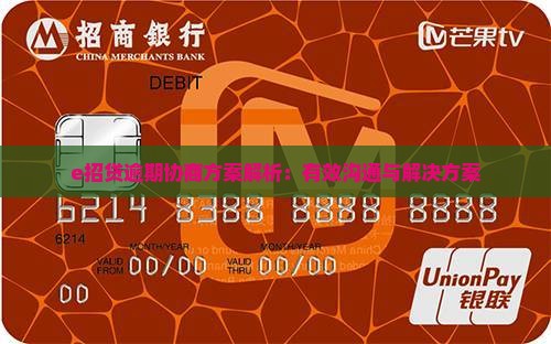 e招贷逾期协商方案解析