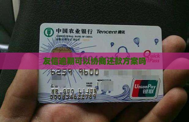 友信有逾期可以协商吗