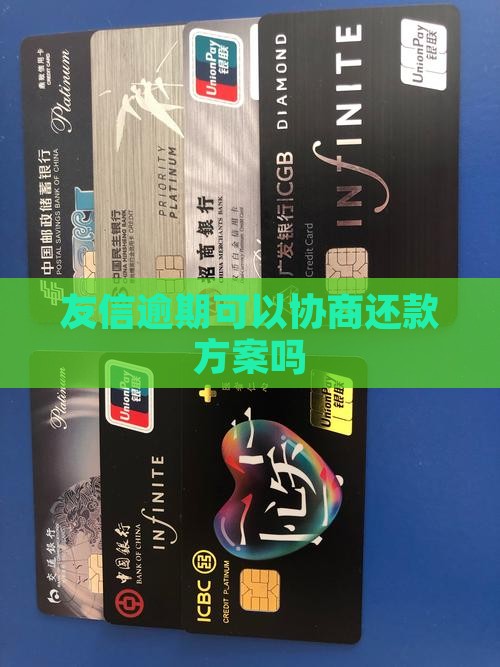 友信有逾期可以协商吗