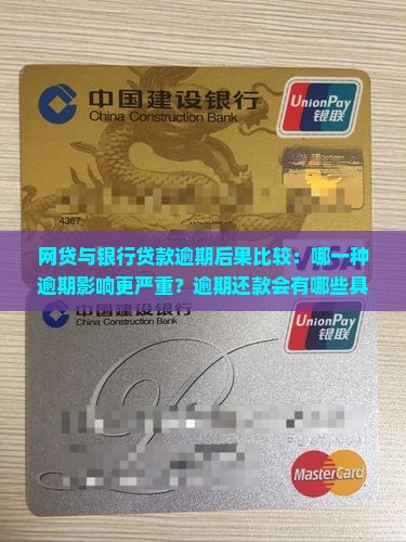 网贷和银行贷款逾期哪个严重