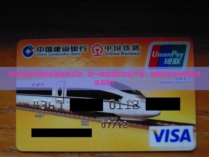 网贷和银行贷款逾期哪个严重
