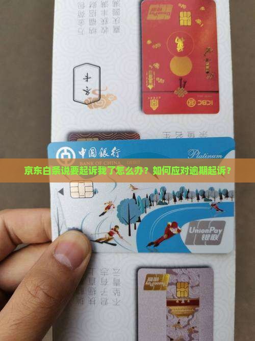 京东白条说要起诉我了怎么办如何处理这种情况 京东白条说要起诉我了怎么办如何处理这种情况