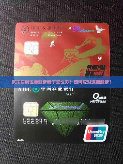 京东白条说要起诉我了怎么办如何处理这种情况 京东白条说要起诉我了怎么办如何处理这种情况