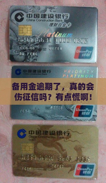 备用金逾期会影响信用吗的解答