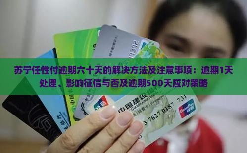苏宁任性付逾期六十天的解决方法及注意事项