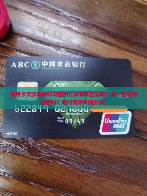 信用卡欠了好久呆账对信用记录有什样的影响