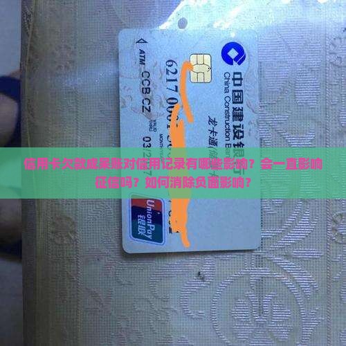 信用卡欠了好久呆账对信用记录有什样的影响
