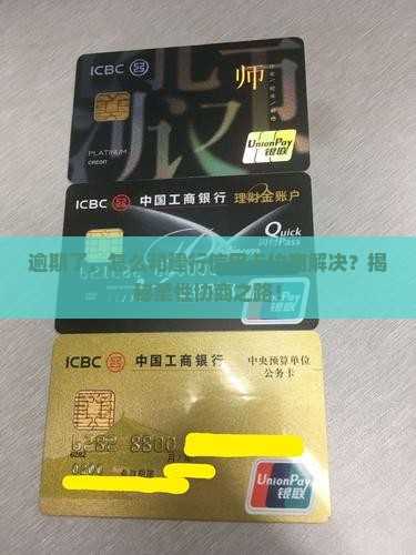 建行信用卡逾期协商的流程是怎样的
