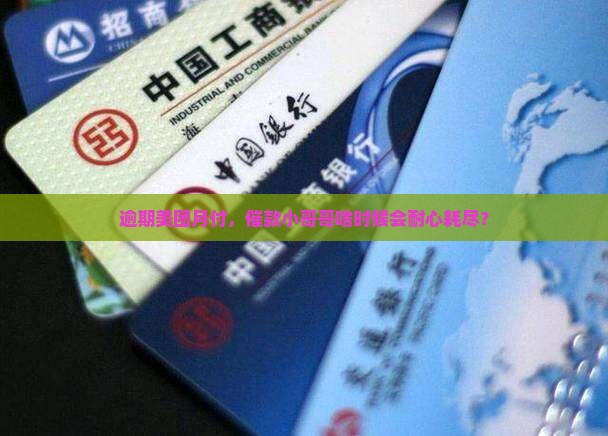 美团月付逾期后多久会失败催款