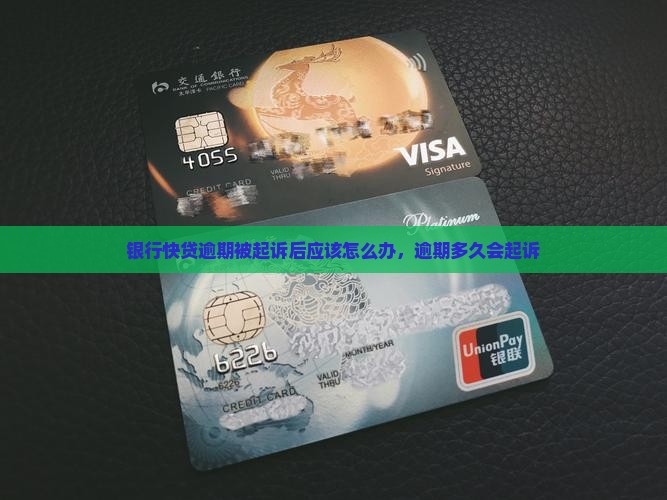 银行快贷逾期被起诉后应该怎么办 银行快贷逾期被起诉后应该怎么办