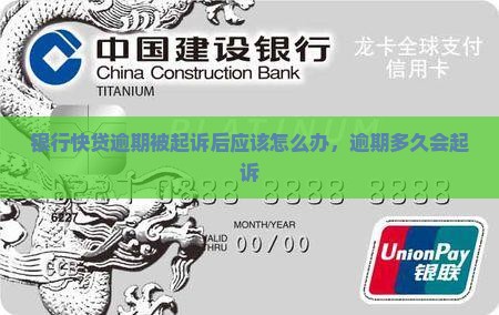 银行快贷逾期被起诉后应该怎么办 银行快贷逾期被起诉后应该怎么办