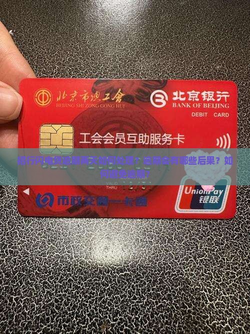 招行闪电贷逾期二天