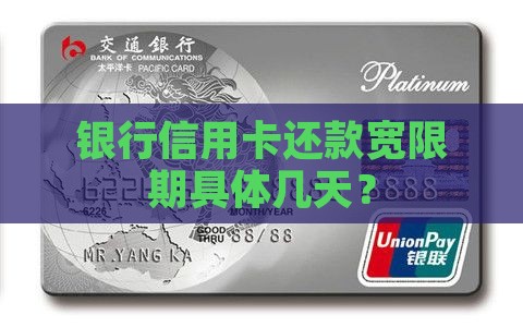 银行信用卡还款宽限期有多长 银行信用卡还款宽限期有多长