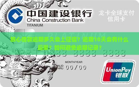 放心借款逾期10天会上征信吗